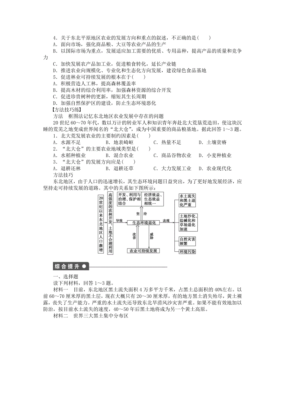【新步步高】高中地理 第二章 第三节 第2课时 东北地区农业开发中的问题及农业的可持续发展课时作业 中图版必修3_第2页