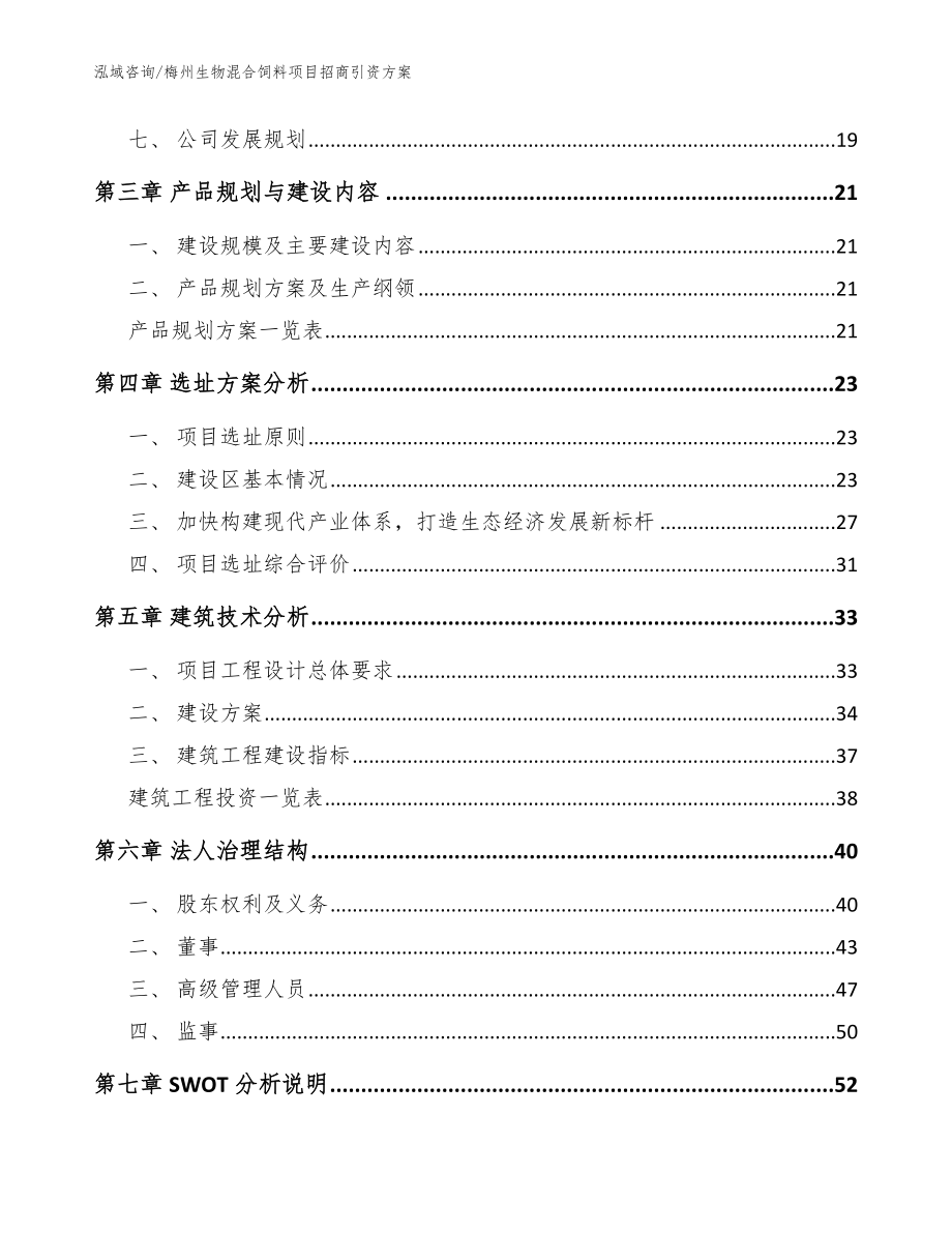 梅州生物混合饲料项目招商引资方案模板范文_第2页