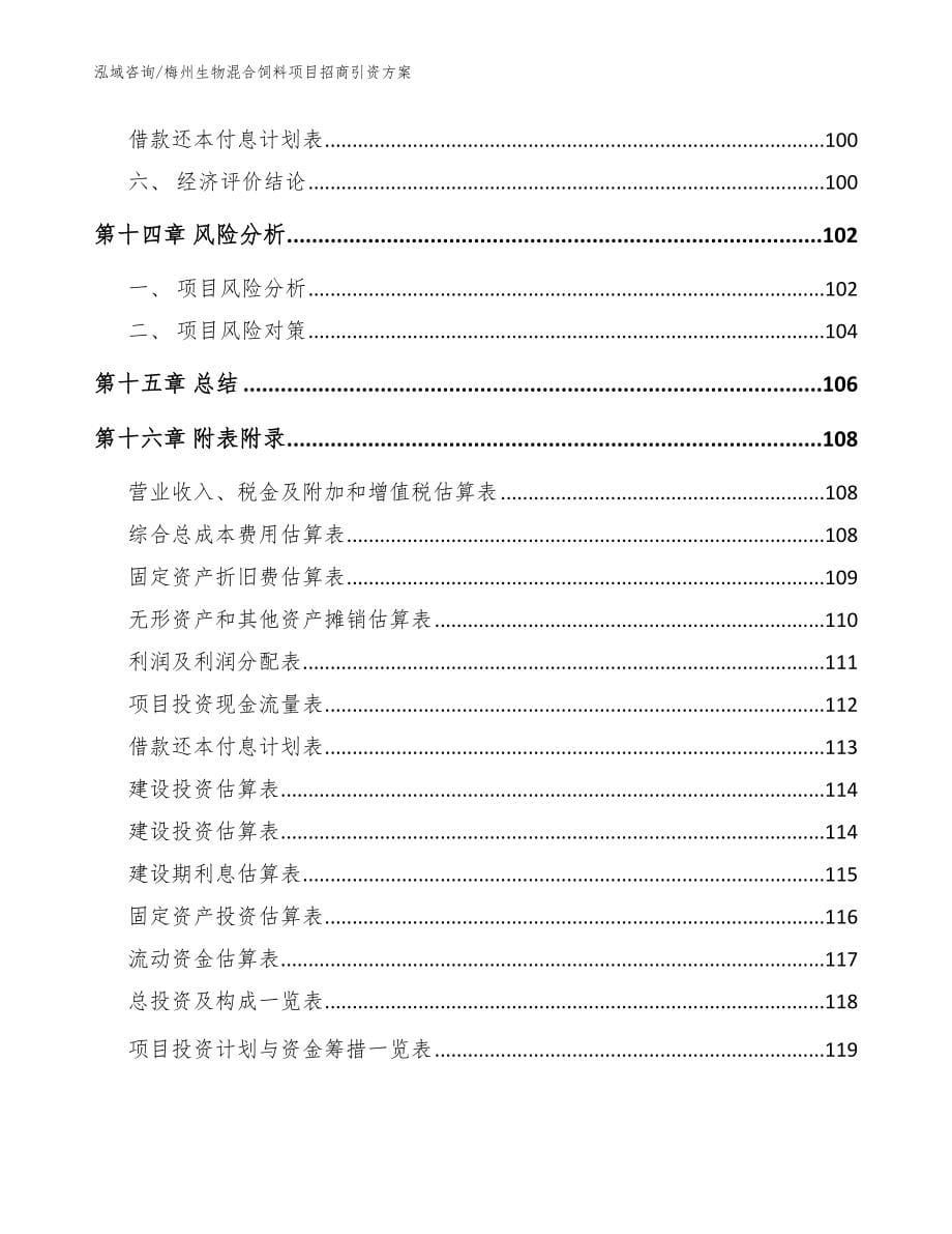 梅州生物混合饲料项目招商引资方案模板范文_第5页