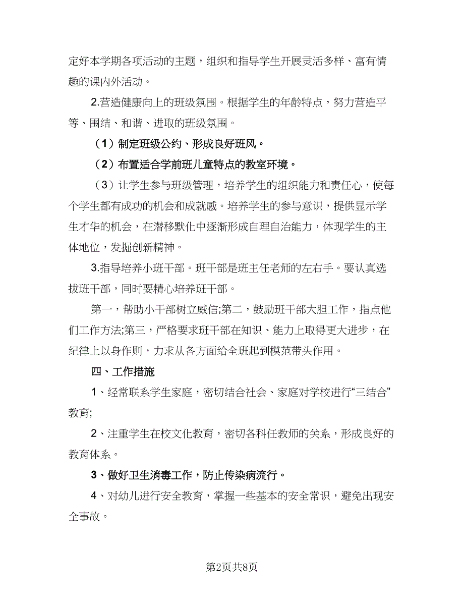 学前班班主任工作计划下学期精编（四篇）_第2页