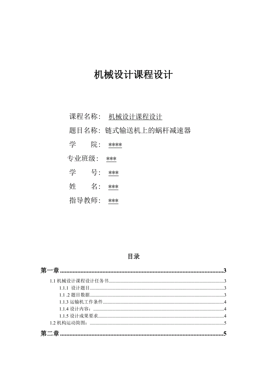 课程设计-链式输送机上的蜗杆减速器_第1页