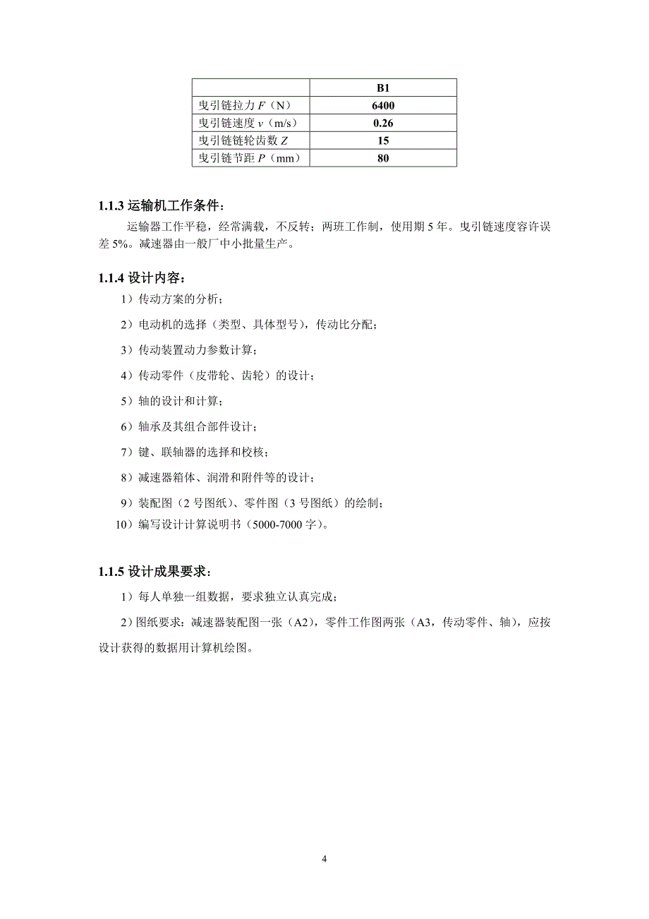 课程设计-链式输送机上的蜗杆减速器_第4页