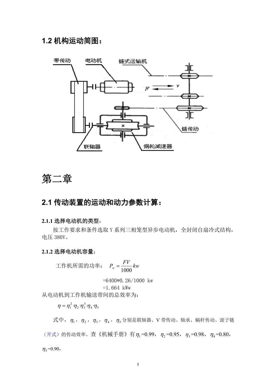 课程设计-链式输送机上的蜗杆减速器_第5页