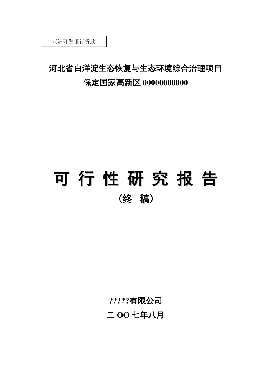 生态恢复与生态环境综合治理项目可行性研究报告1.doc_第1页