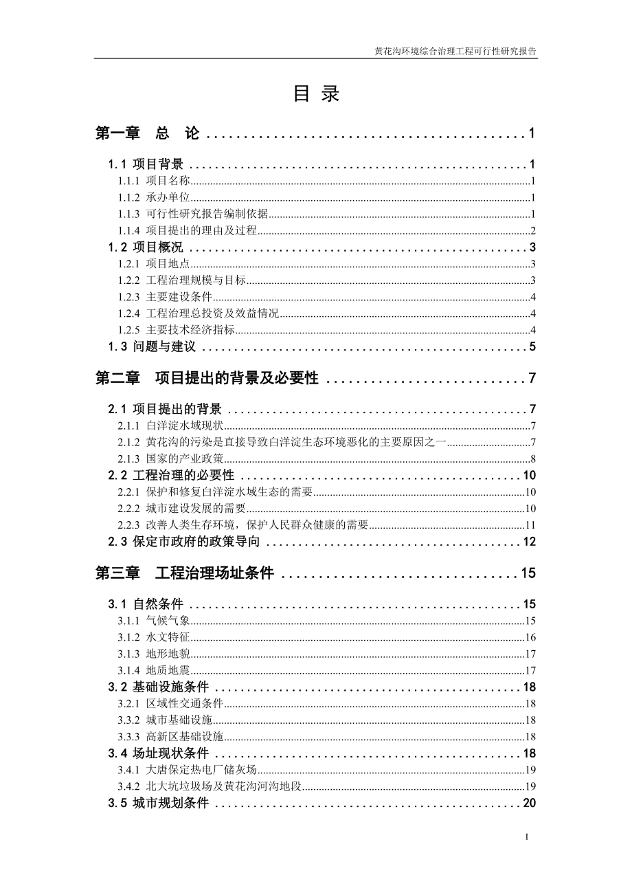 生态恢复与生态环境综合治理项目可行性研究报告1.doc_第3页