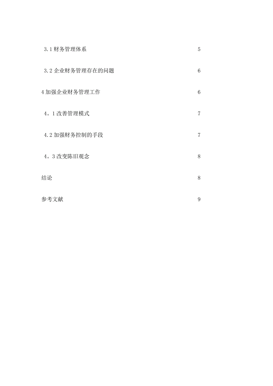 加强企业财务管理工作的思考.doc_第3页