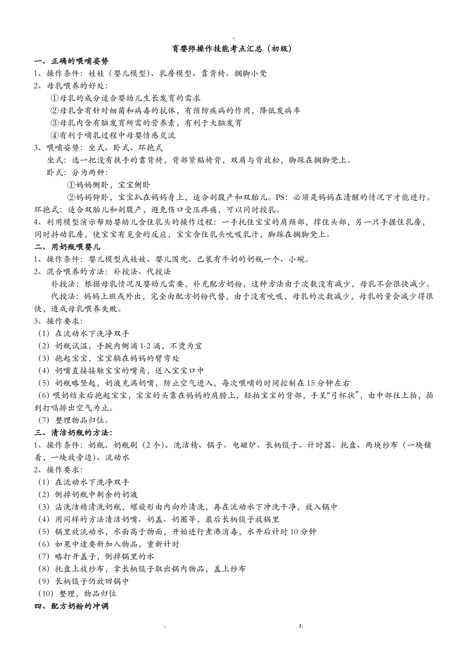 育婴师初级操作技能考点汇总-可直接打印_第1页