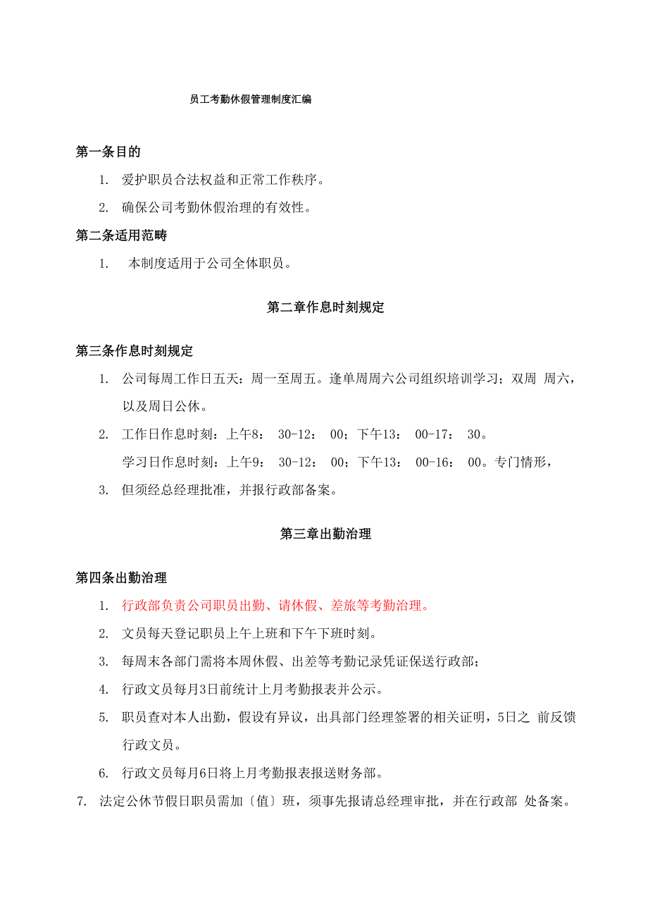 员工考勤休假管理制度汇编_第1页