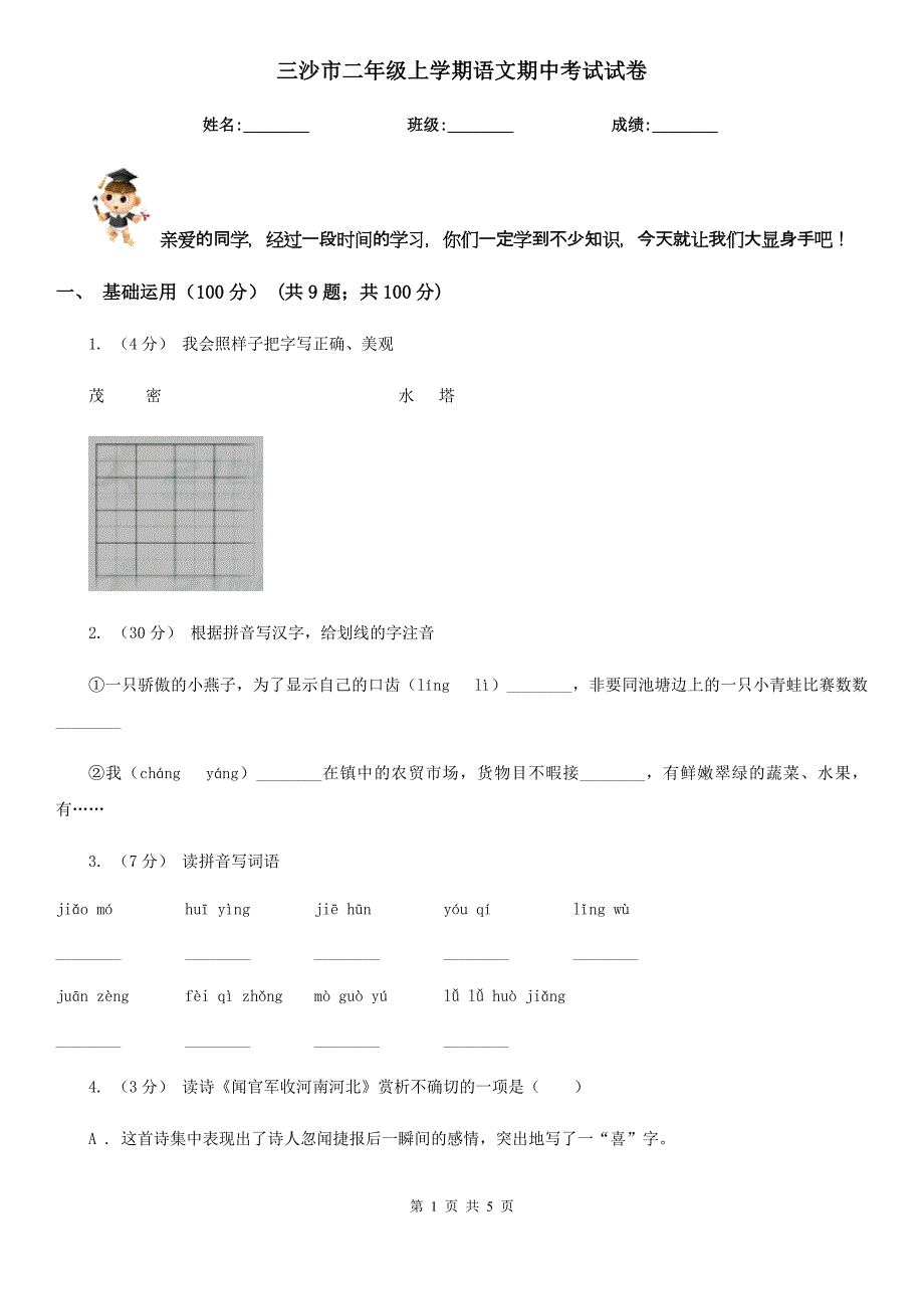 三沙市二年级上学期语文期中考试试卷_第1页