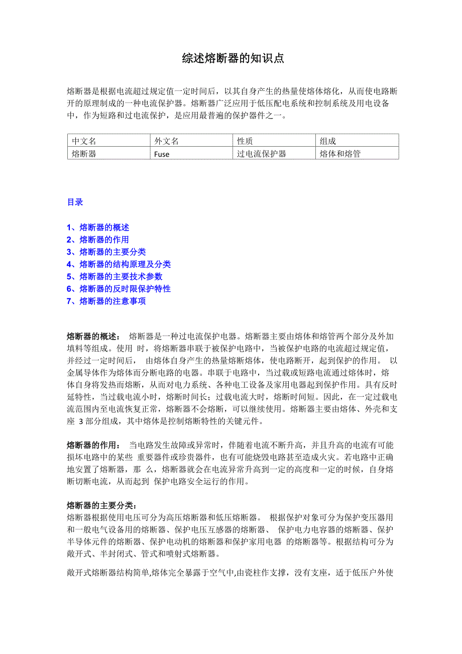 综述熔断器的知识点_第1页