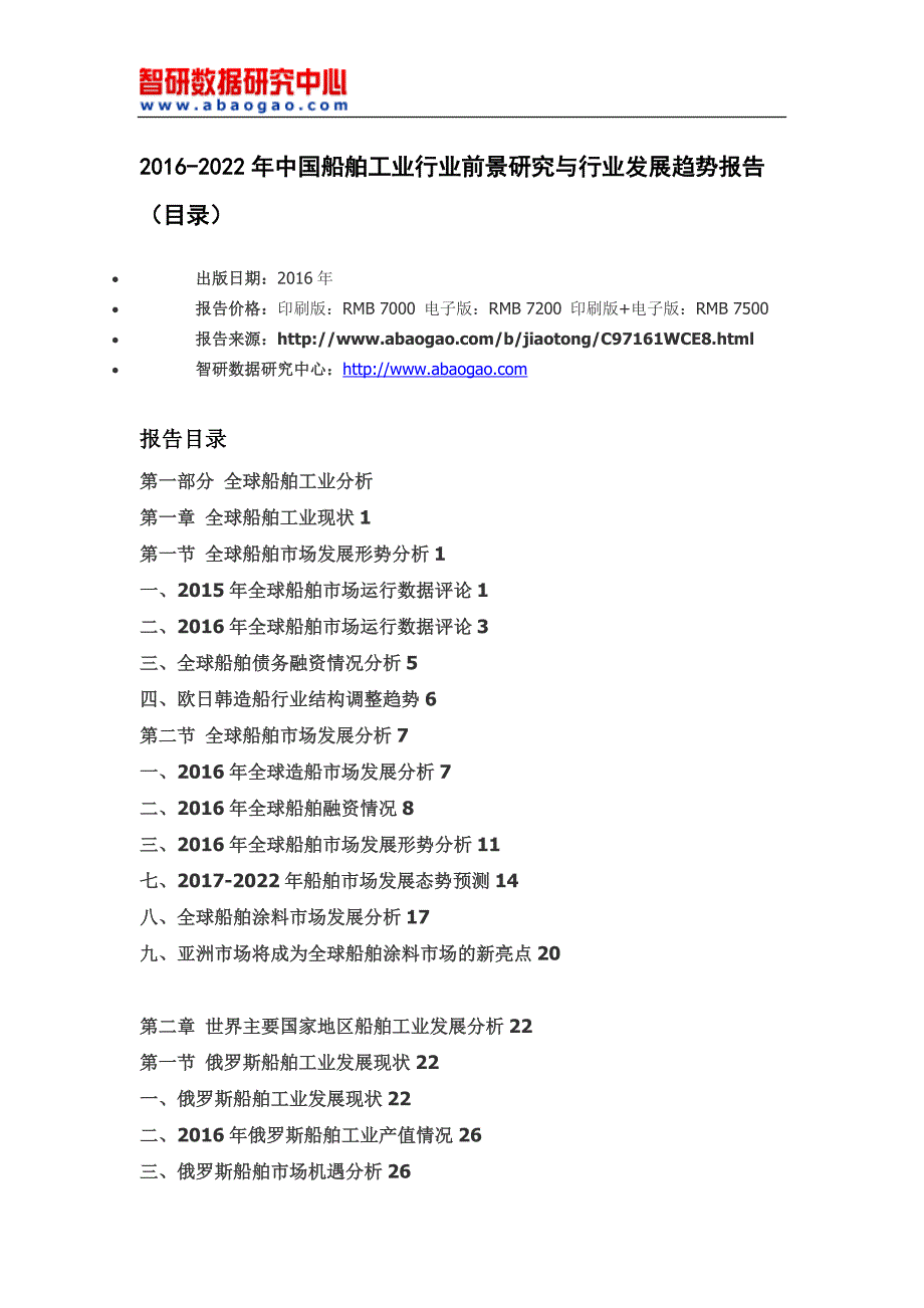 2016-2022年中国船舶工业行业前景研究与行业发展趋势报告(目录).doc_第4页