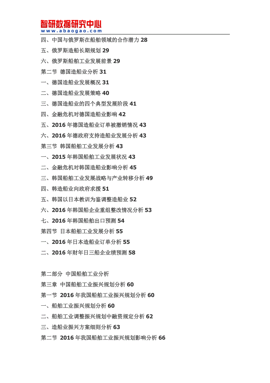 2016-2022年中国船舶工业行业前景研究与行业发展趋势报告(目录).doc_第5页