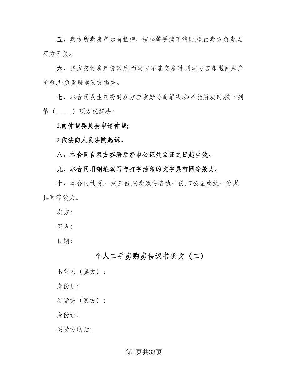 个人二手房购房协议书例文（八篇）_第2页