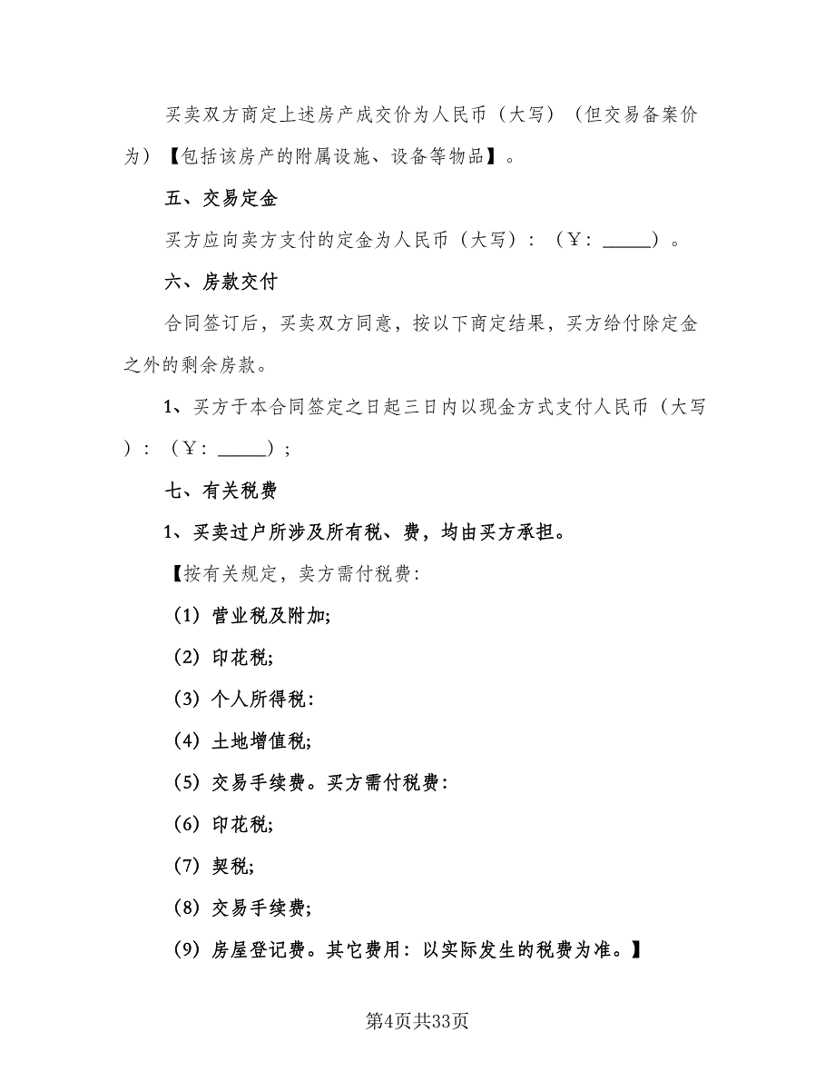 个人二手房购房协议书例文（八篇）_第4页