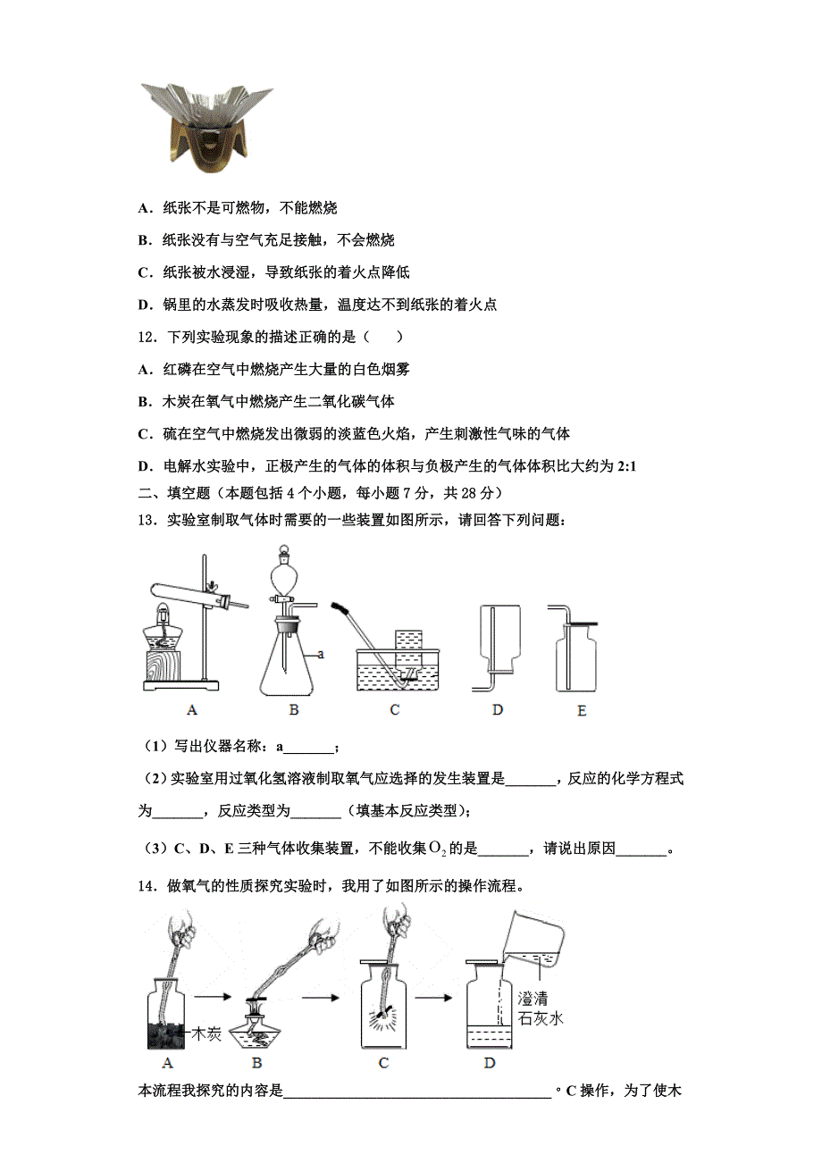 江苏省盐城市大丰区大丰区万盈镇沈灶初级中学2022-2023学年九年级化学第一学期期中学业水平测试试题含解析.doc_第3页