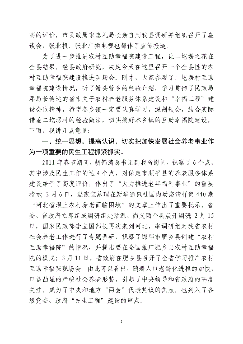 张北县在全县农村互助幸福院建设现场会上的.doc_第2页