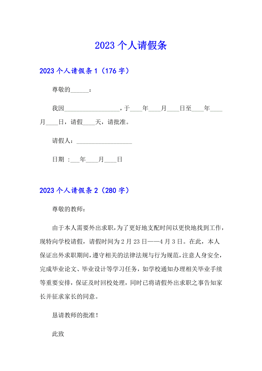 2023个人请假条【实用模板】_第1页