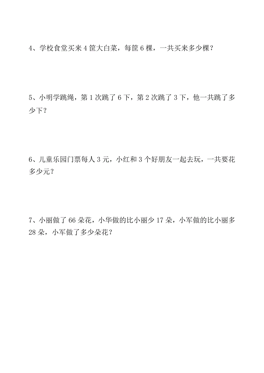 二年级数学复习题.doc_第4页