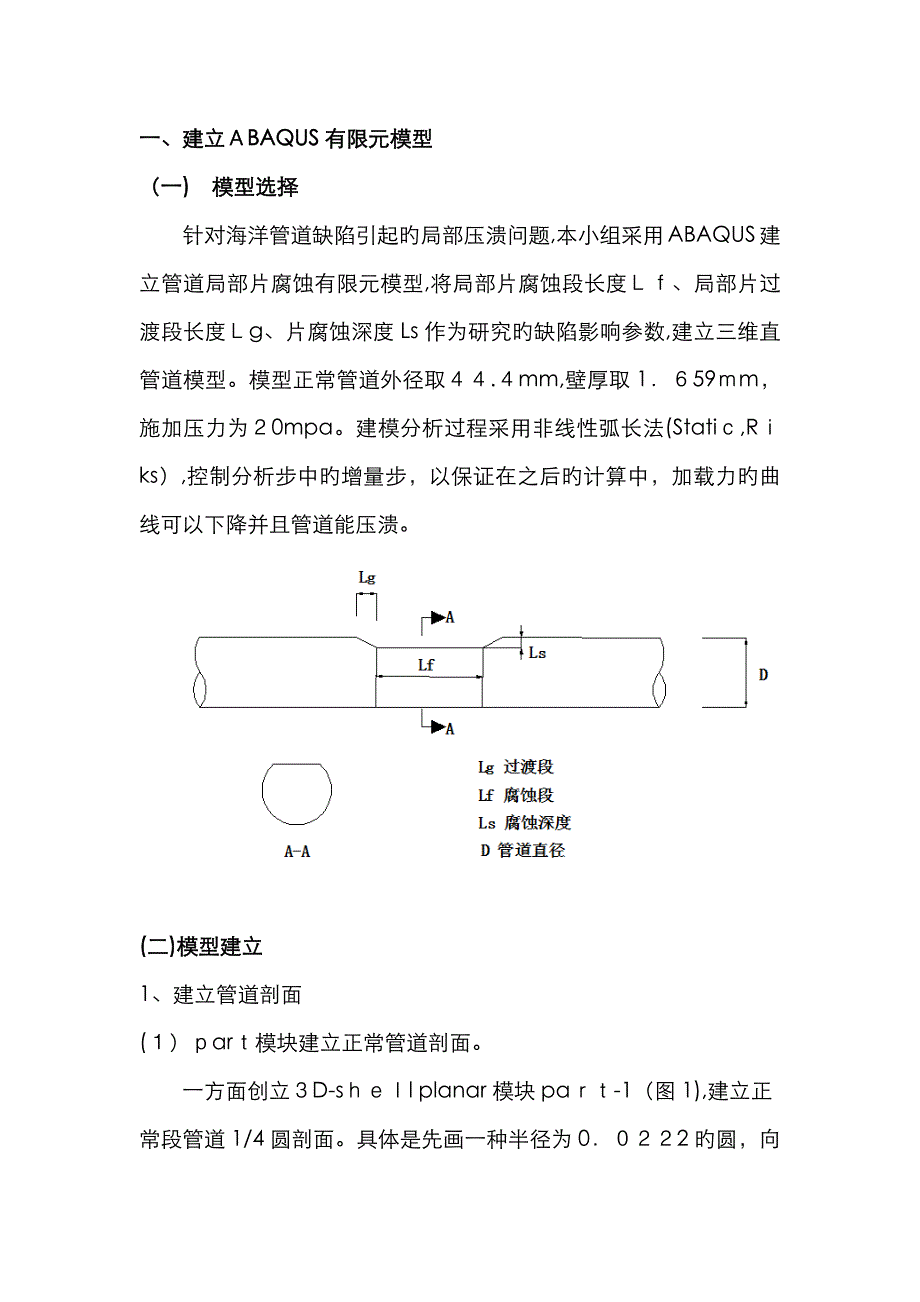 abaqus管道建模过程 2.0_第1页