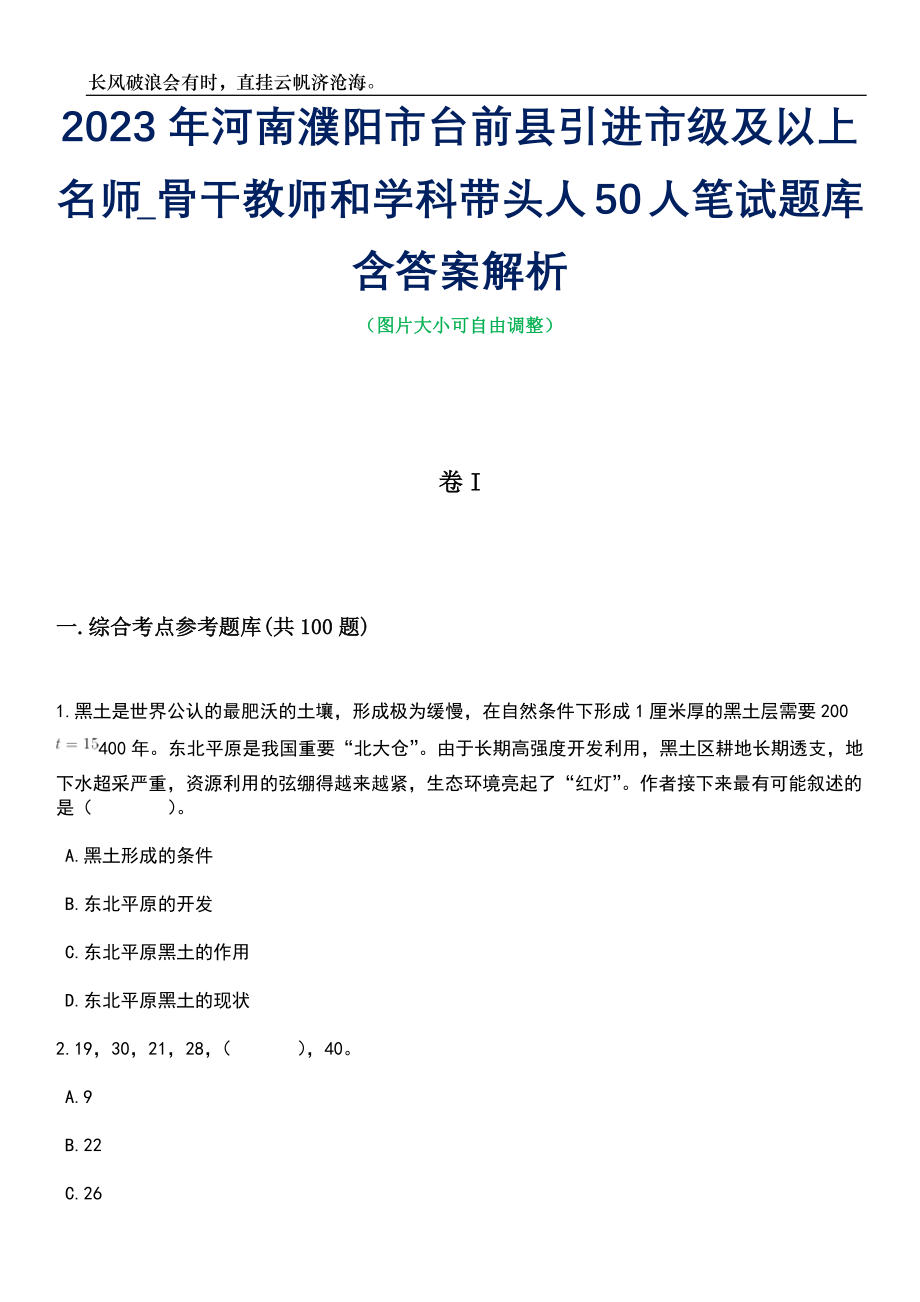 2023年河南濮阳市台前县引进市级及以上名师_骨干教师和学科带头人50人笔试题库含答案详解析_第1页