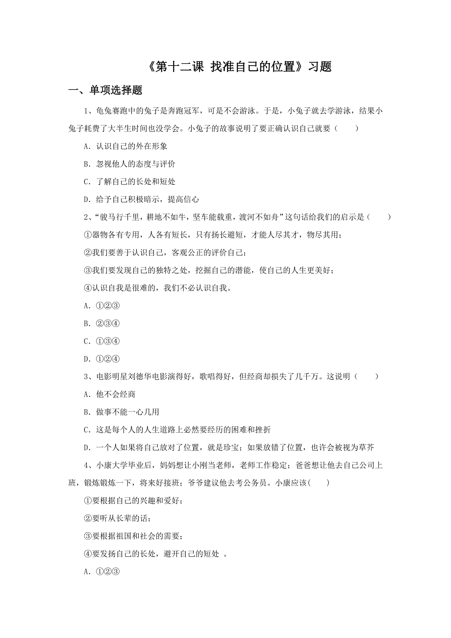 《第十二课 找准自己的位置》习题.doc_第1页