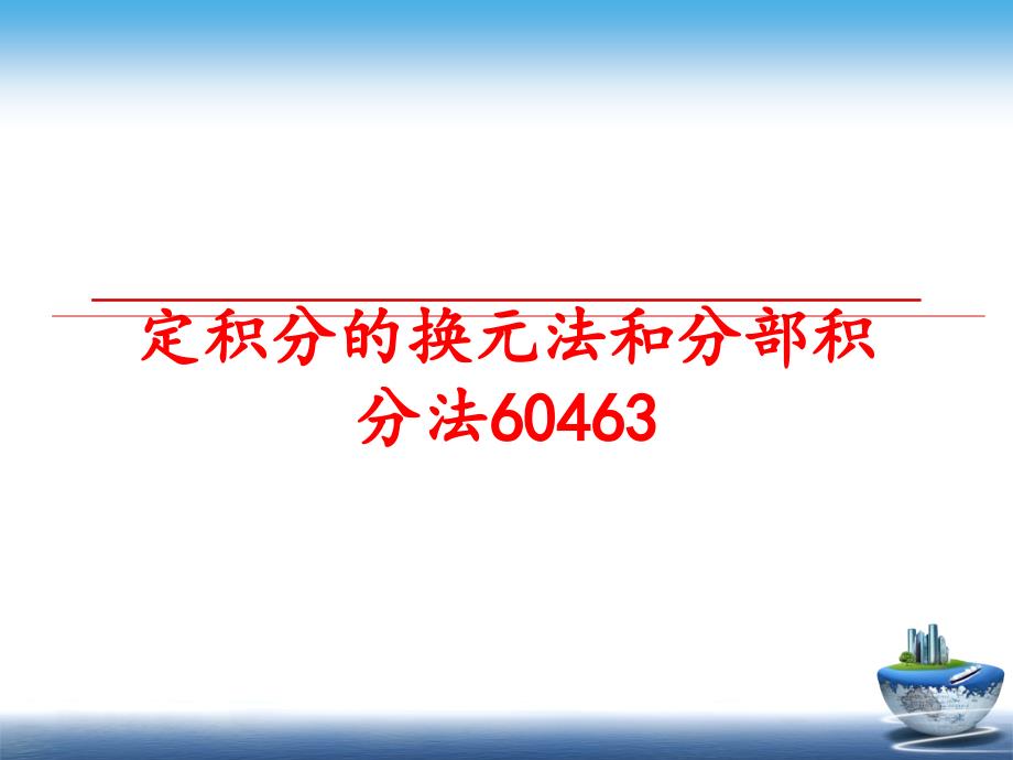 最新定积分的换元法和分部积分法60463PPT课件_第1页