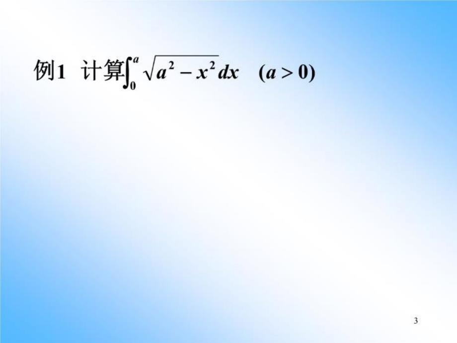 最新定积分的换元法和分部积分法60463PPT课件_第3页