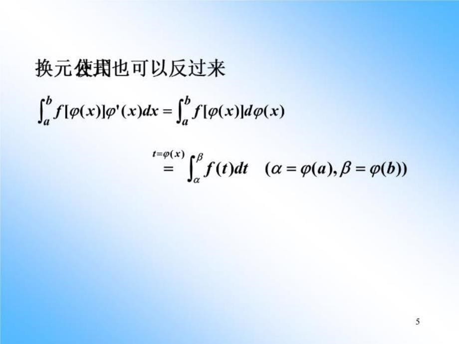 最新定积分的换元法和分部积分法60463PPT课件_第5页