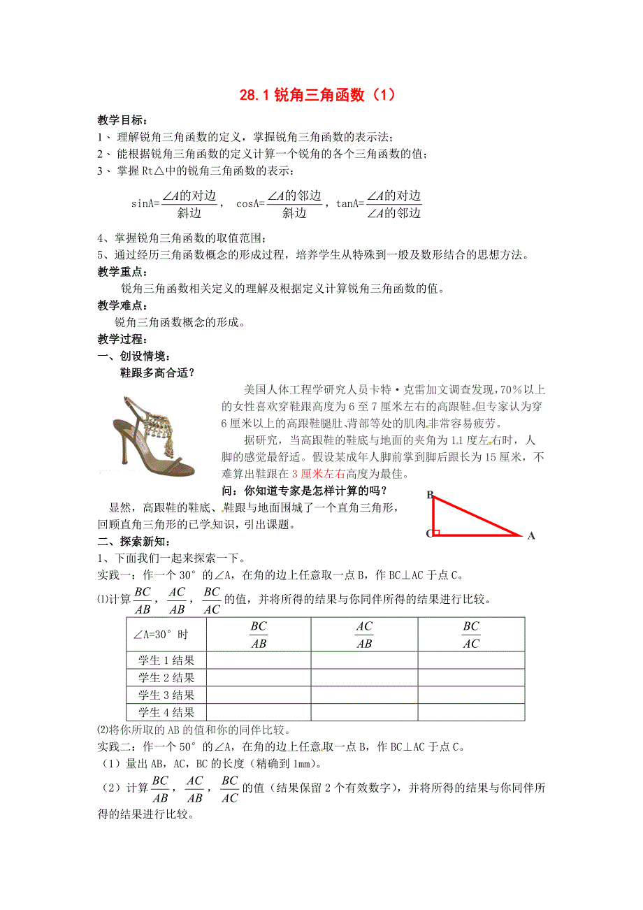 九年级数学下册 28.1锐角三角函数第1课时教案 人教新课标版_第1页