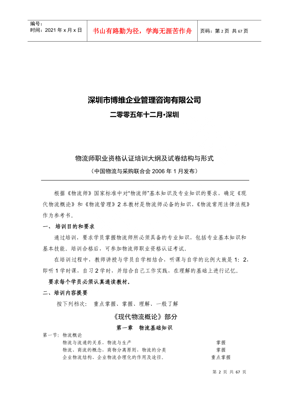 物流师职业资格认证培训大纲及试卷结构与形式_第2页