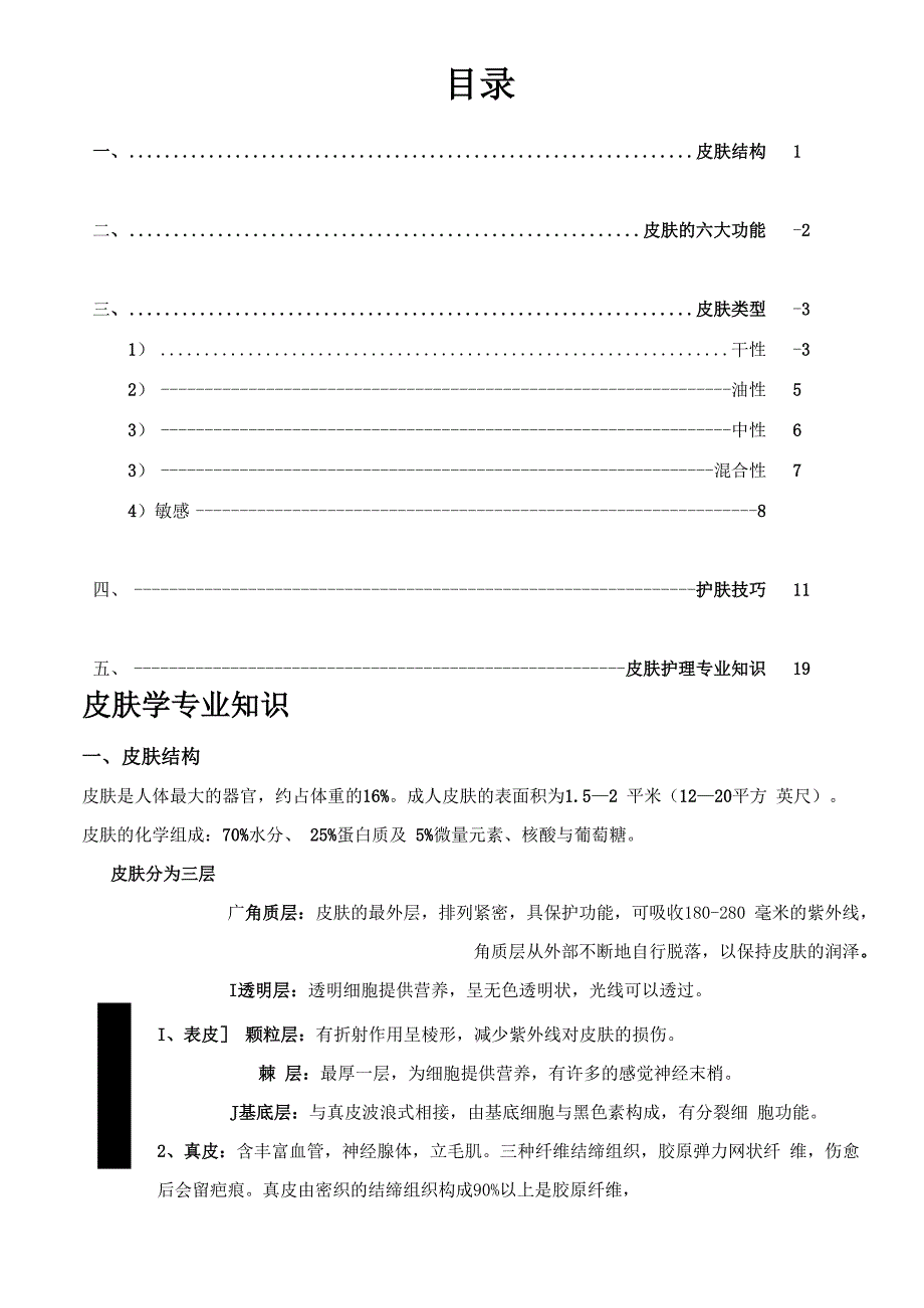 皮肤的专业知识_第1页