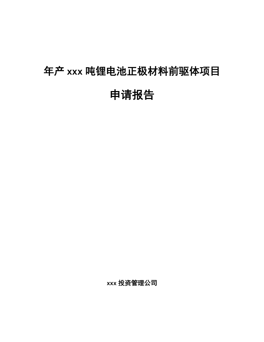 年产xxx吨锂电池正极材料前驱体项目申请报告_第1页