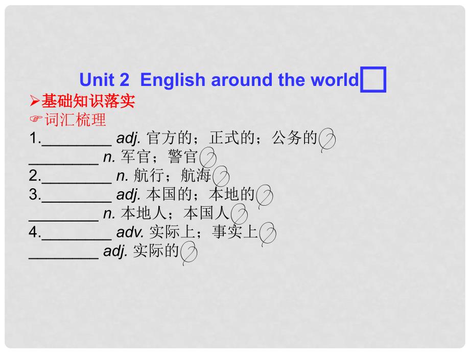 高考英语一轮总复习 Unit 2 English around the world课件 新人教版必修1_第1页