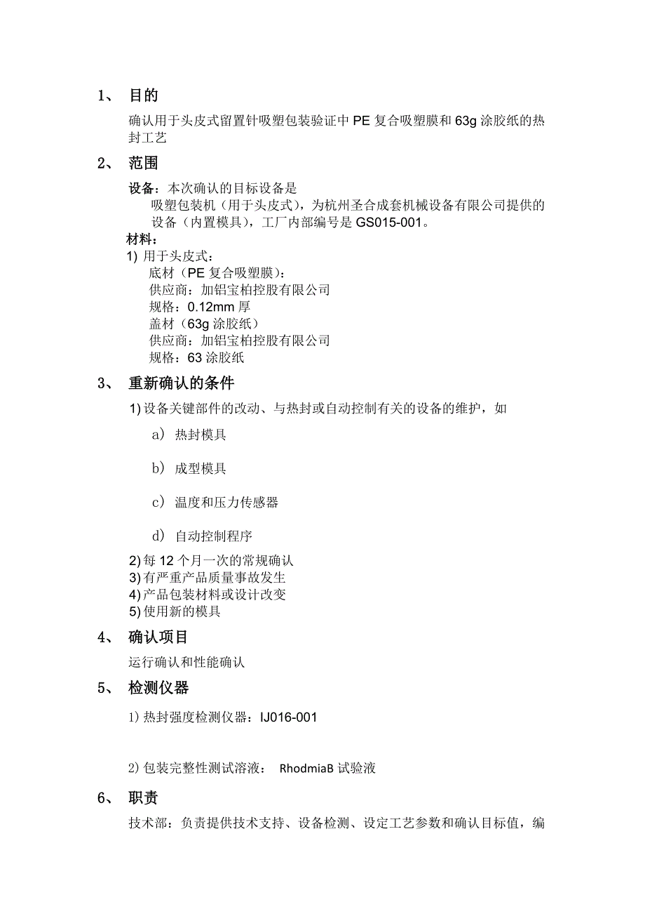 留置针头皮式内包装工艺验证方案报告_第2页