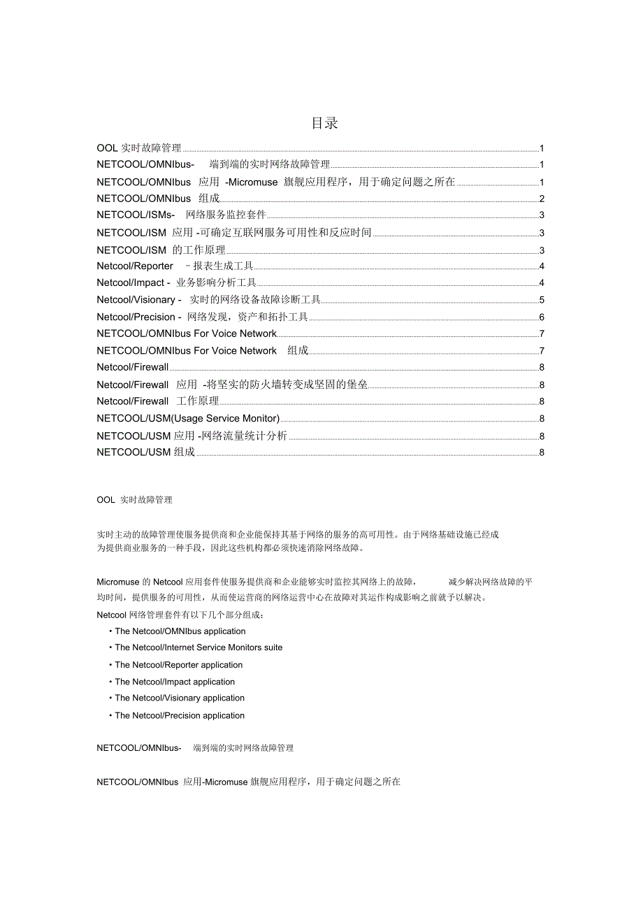 (完整版)netcool详解_第1页