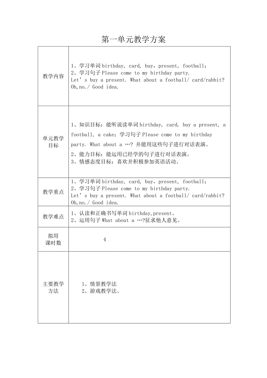 第一单元教学方案.doc_第1页