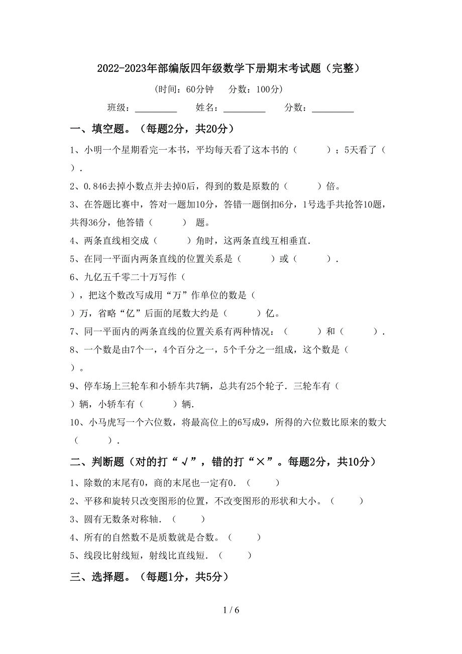 2022-2023年部编版四年级数学下册期末考试题(完整).doc_第1页