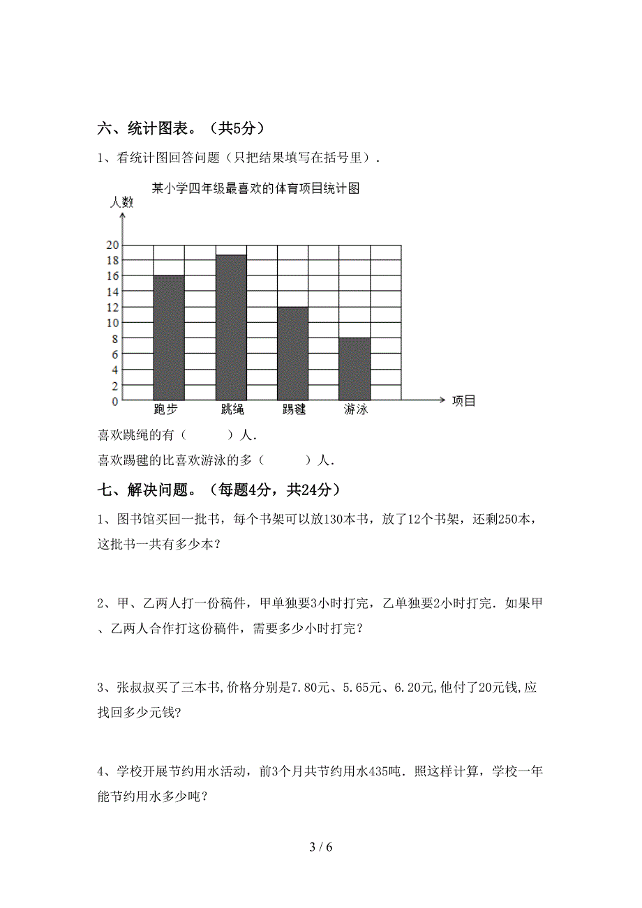 2022-2023年部编版四年级数学下册期末考试题(完整).doc_第3页