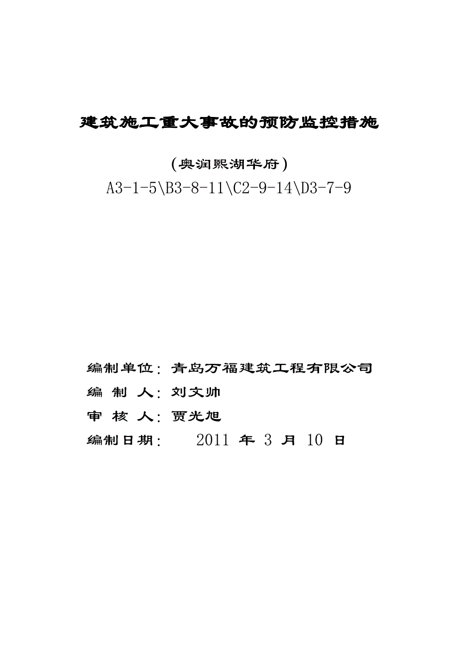 建筑施工重大事故的预防监控措施_第1页