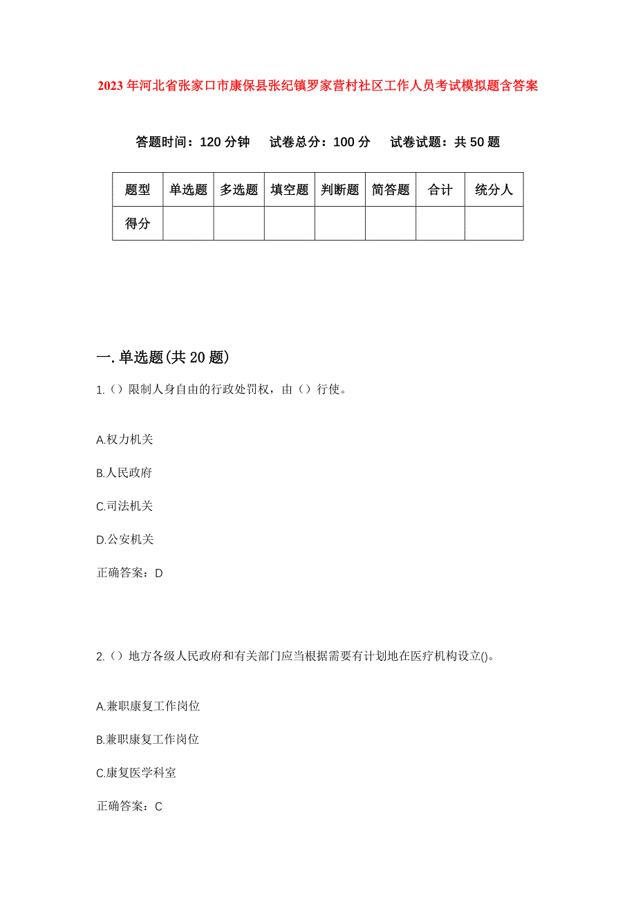 2023年河北省张家口市康保县张纪镇罗家营村社区工作人员考试模拟题含答案_第1页