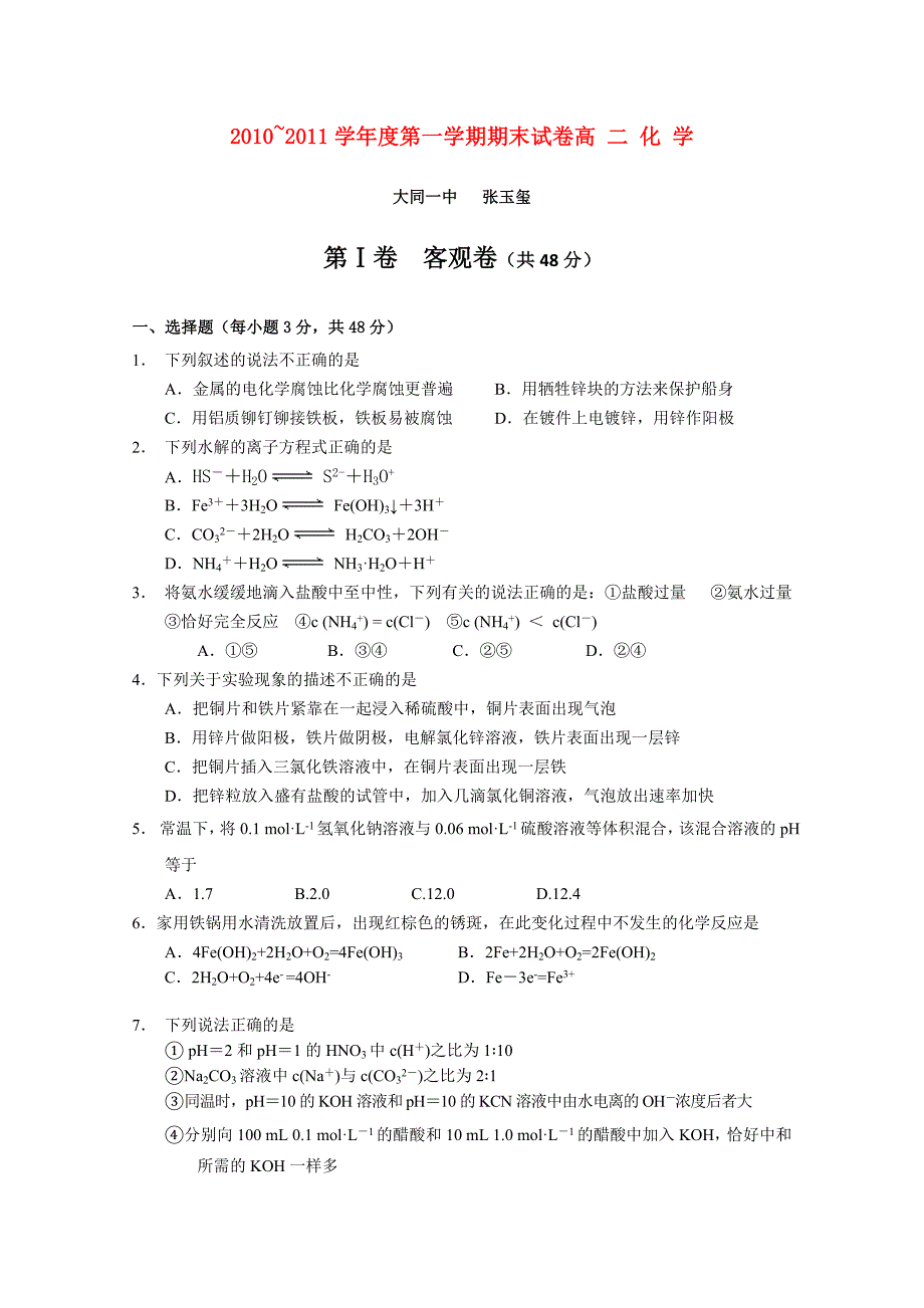 山西省大同一中2010-2011学年高二化学上学期期末考试试题【会员独享】_第1页