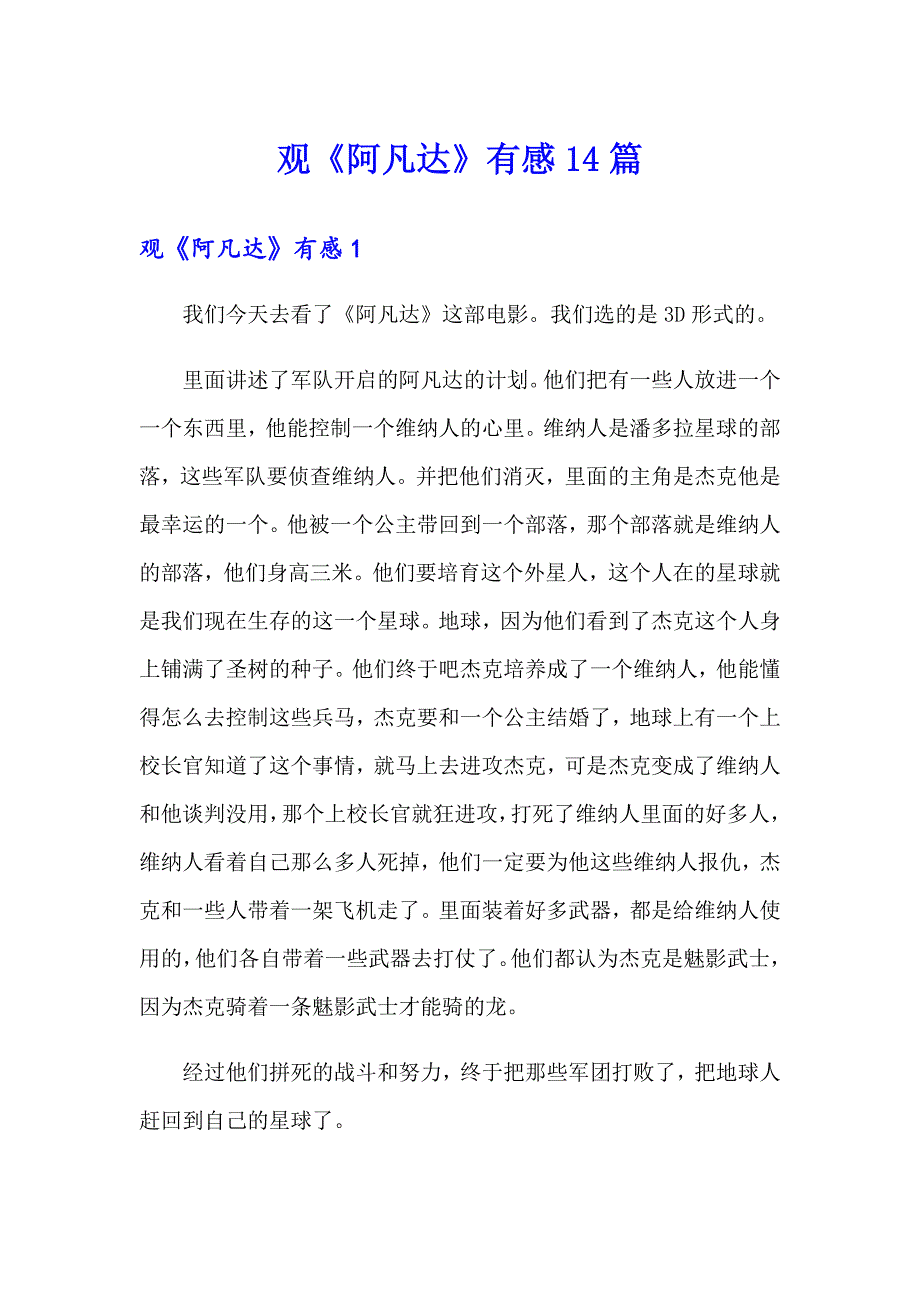 观《阿凡达》有感14篇_第1页