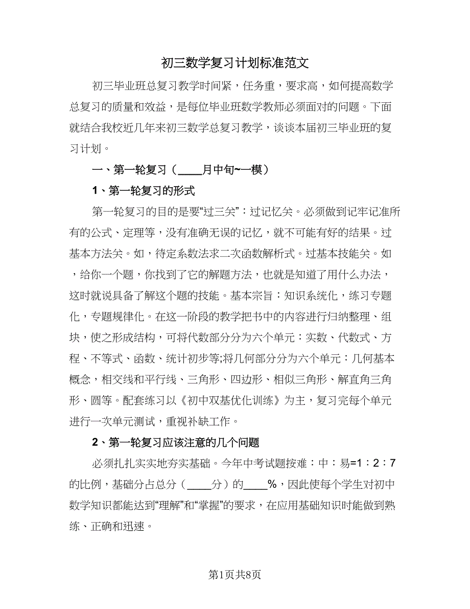 初三数学复习计划标准范文（2篇）.doc_第1页