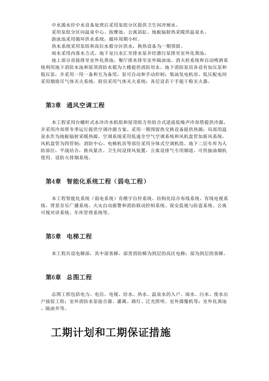 北京某俱乐部扩建公寓及康乐中心机电施工组织设计_第2页