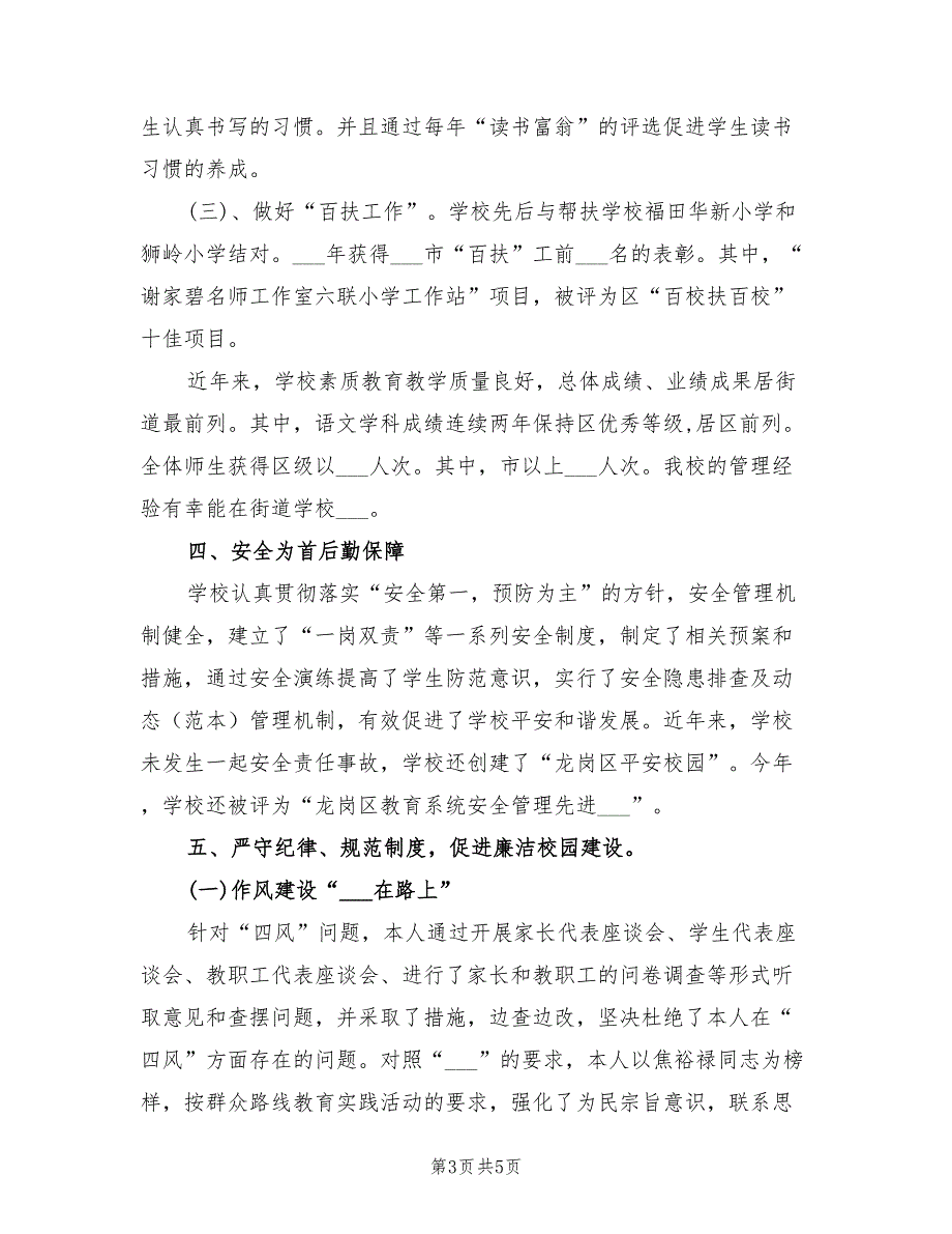 小学廉政述职报告2021年-校长个人述职报告.doc_第3页