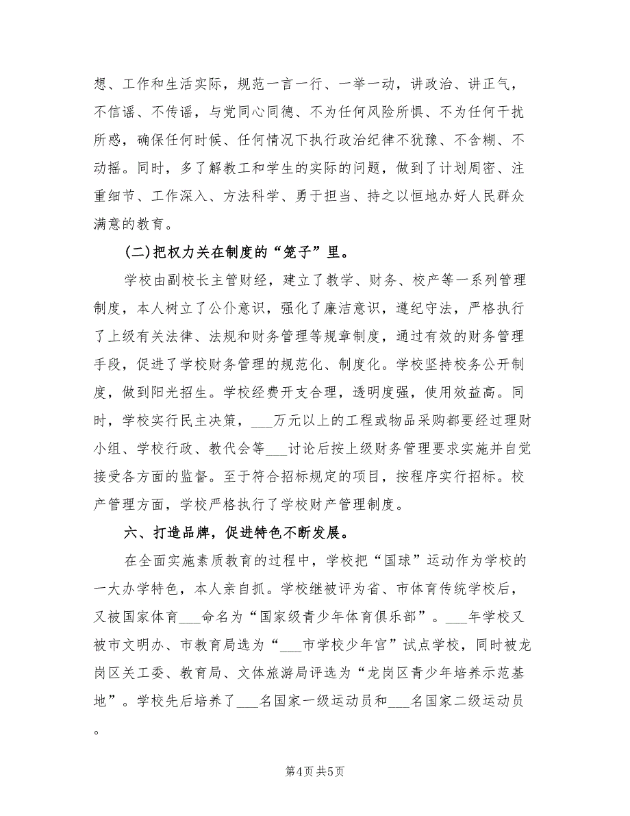 小学廉政述职报告2021年-校长个人述职报告.doc_第4页