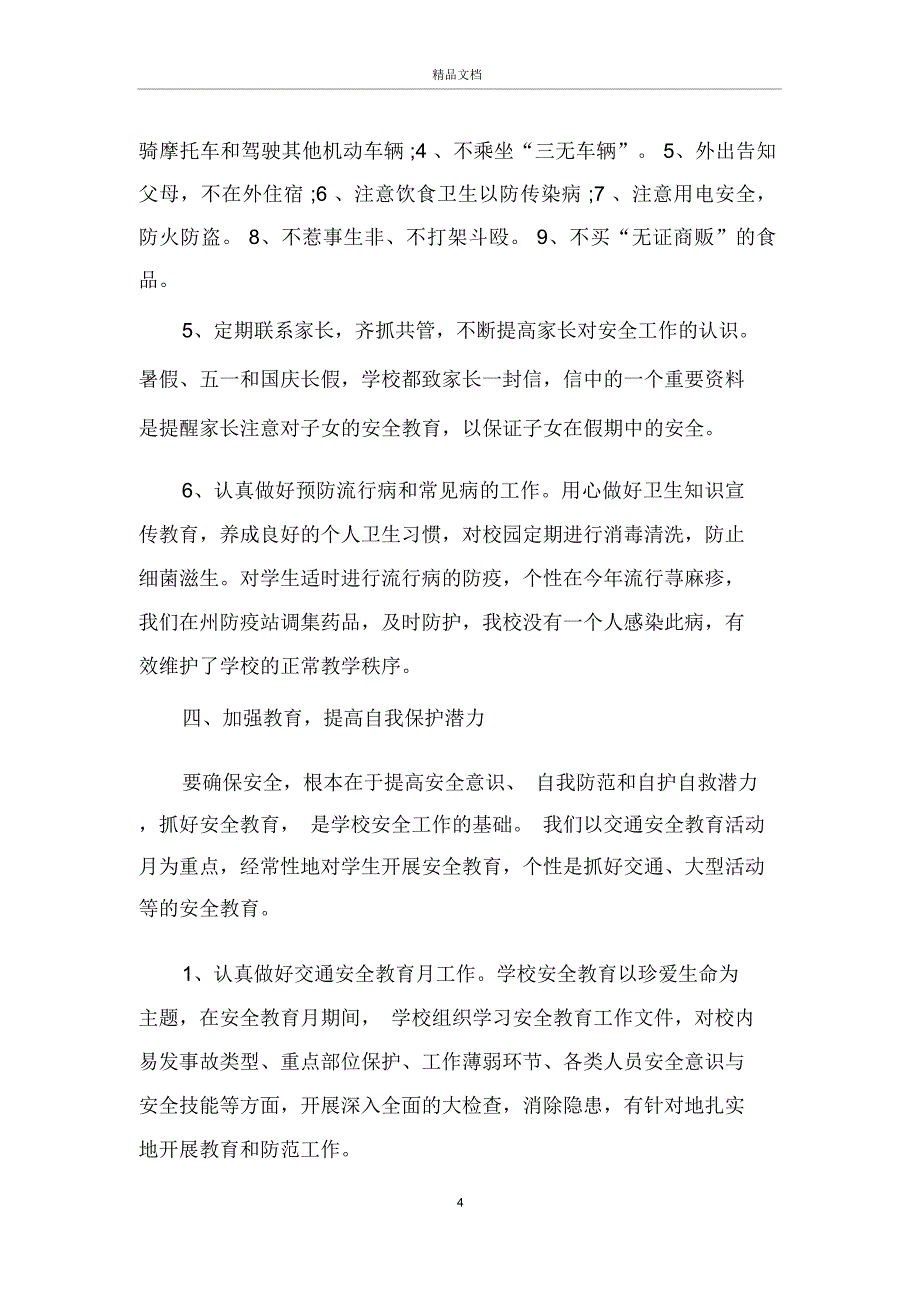 小学安全工作述职报告3篇_第4页