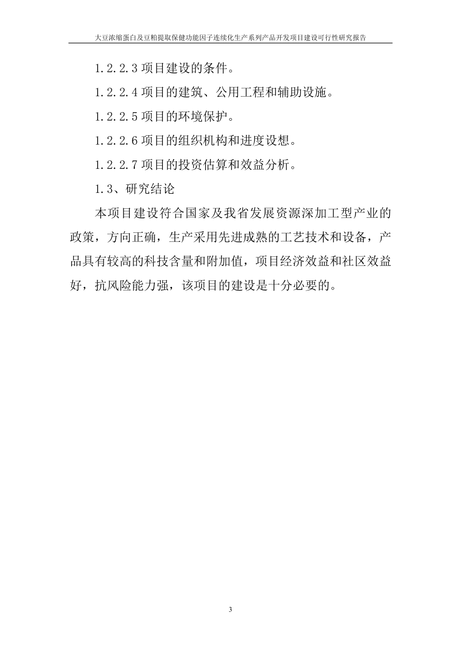 大豆浓缩蛋白及豆粕提取保健功能因子连续化生产系列产品开发项目申请建设可行性研究报告-(2)_第3页