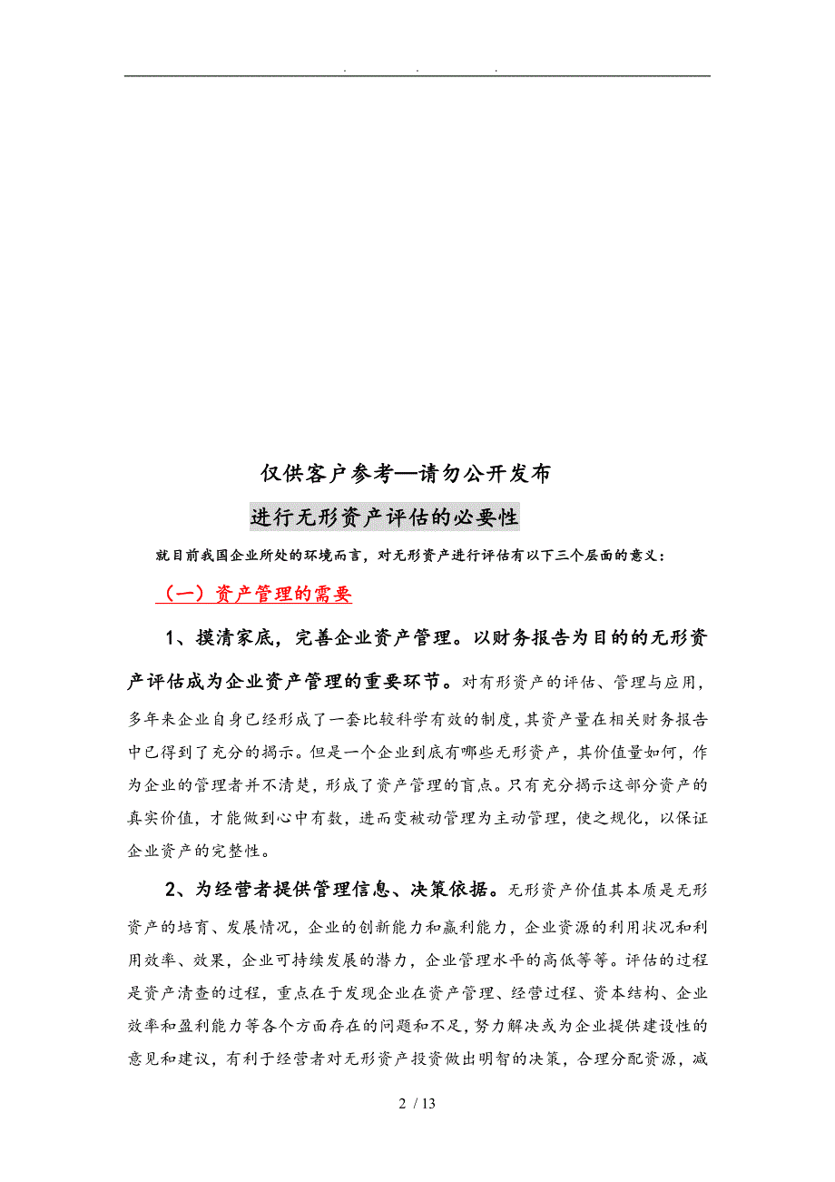 企业无形资产价值评估程序与说明_第2页