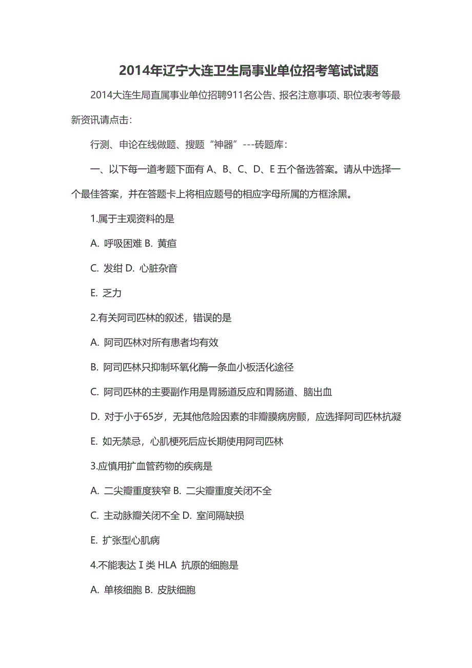 2014年辽宁大连卫生局事业单位招考笔试试题_第1页